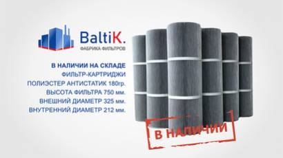 В наличии на складе фильтрующие картриджи!