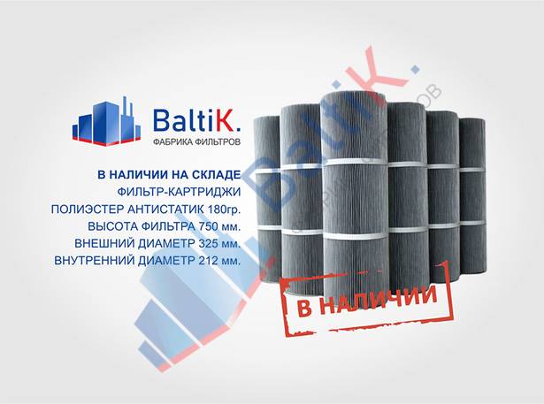 В наличии на складе фильтрующие картриджи!
