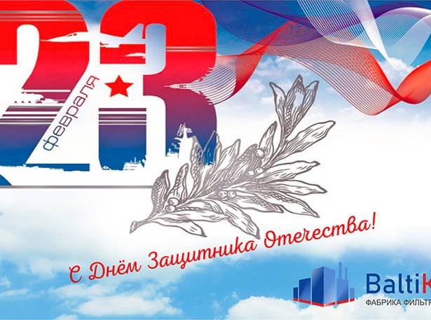 С Днём Защитника Отечества!