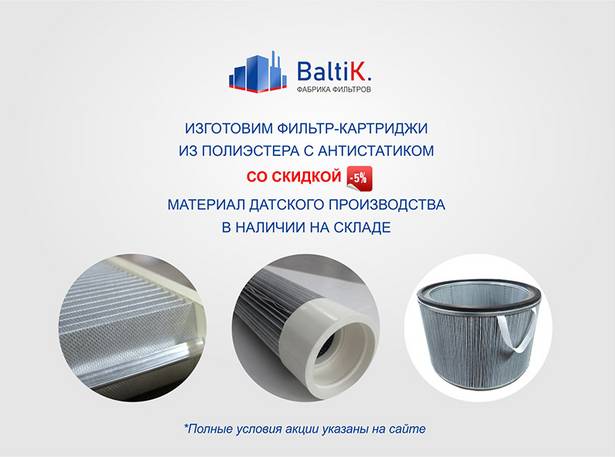 Скидки на фильтр-картриджи из полиэстера с антистатиком!