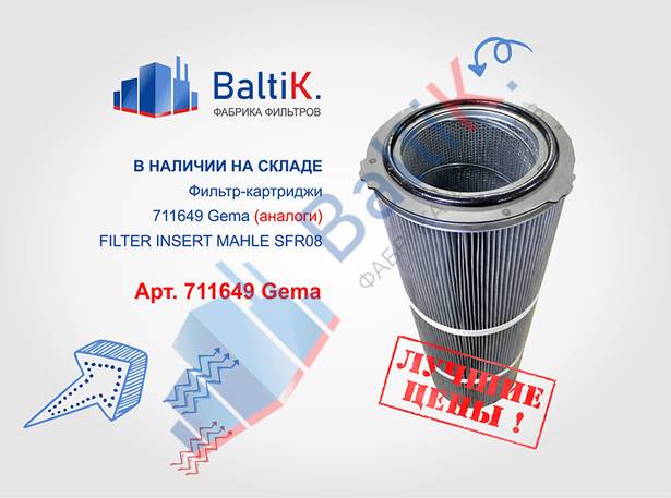 Фильтр-картриджи 711649 FILTER INSERT MAHLE SFR08