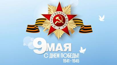 Поздравляем с Днём Победы!