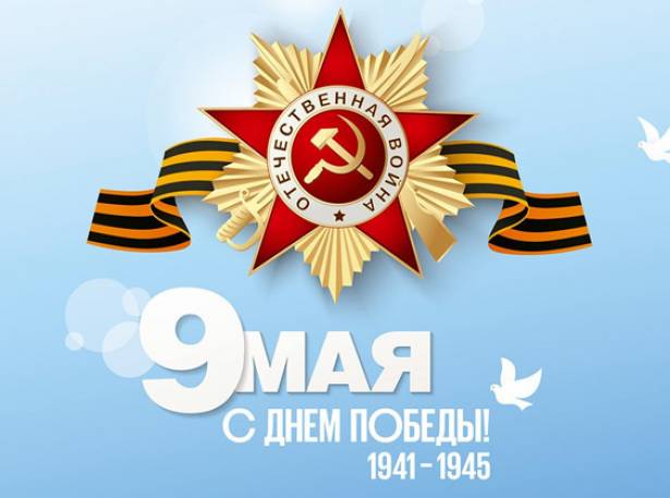Поздравляем с Днём Победы!