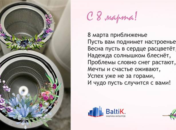 Дорогие женщины, с наступающим 8 марта!