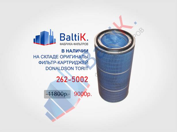 Акция на фильтры Donaldson 2625002