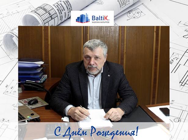 С Днём Рождения, Игорь Евгеньевич!