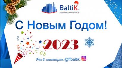 Фабрика фильтров «BaltiK.» поздравляет с наступающим Новым Годом!