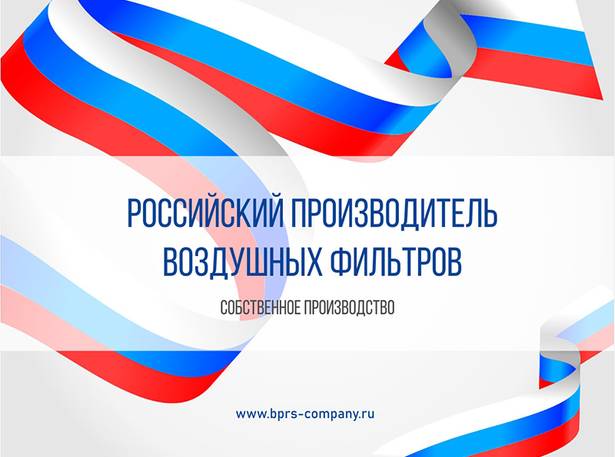 Российский производитель воздушных фильтров