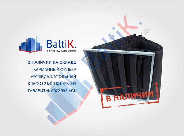 Угольные карманные фильтры в наличии на складе!