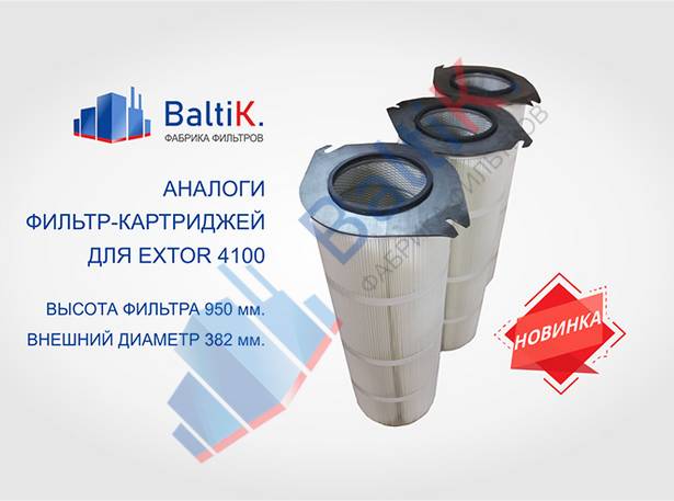 Фильтр-картриджи для Extor 4100