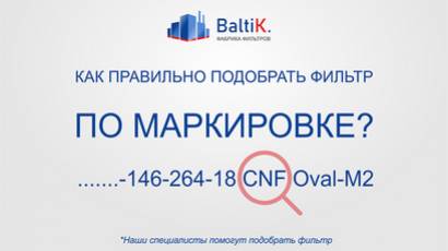 Как правильно подобрать аналог фильтра по маркировке?