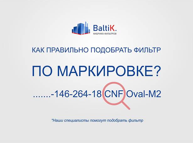 Как правильно подобрать аналог фильтра по маркировке?