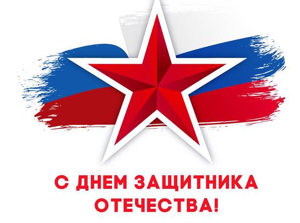 С Днём Защитника Отечества!