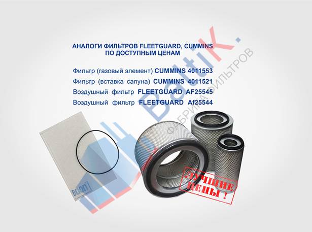 Изготовим аналоги фильтрующих элементов FLEETGUARD, CUMMINS