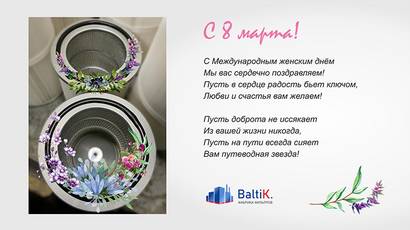 С праздником весны и красоты!