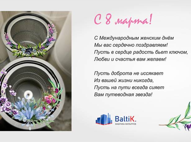С праздником весны и красоты!