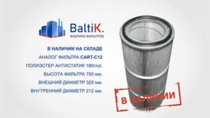 Фильтр-картриджи CART-С12 в наличии!