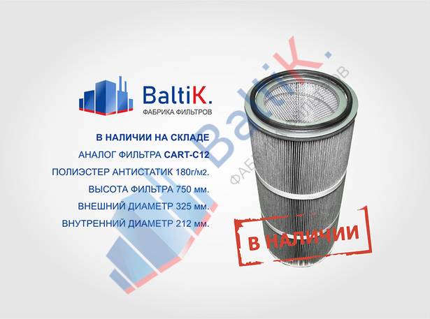 Фильтр-картриджи CART-С12 в наличии!