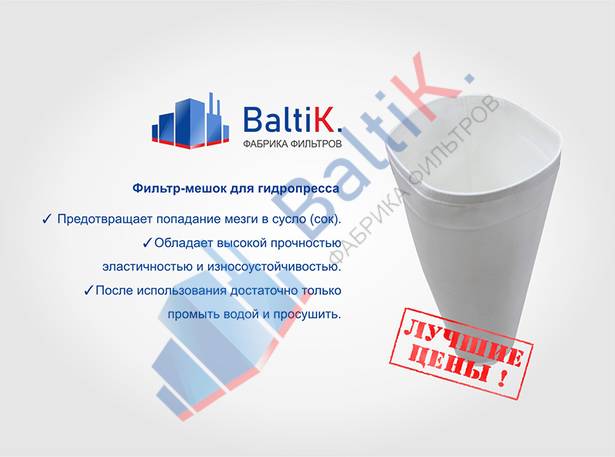 Фильтр-мешок для гидропресса