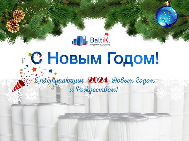 Поздравляем Вас с наступающим Новым Годом!