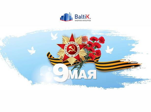 Поздравляем вас с наступающим праздником Великой Победы!