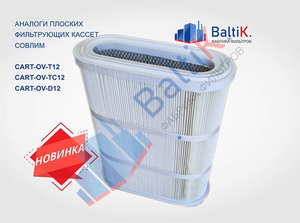 Фильтрующие кассеты для передвижного механического фильтра ПМСФ-6 (аналог СовПлим)