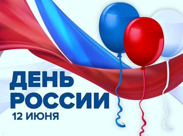 Поздравляем вас с Днём России!