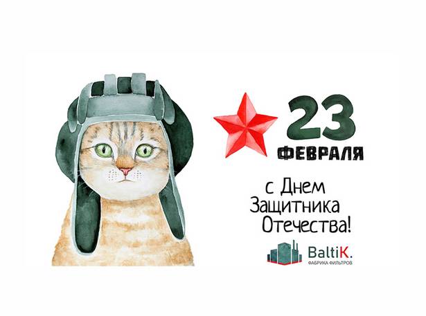 C Днем защитника Отечества!