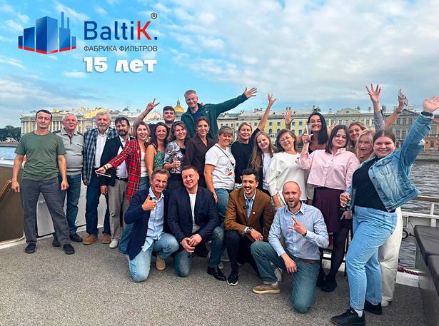 Фабрика фильтров «BaltiK.» отпраздновала своё 15-летие!