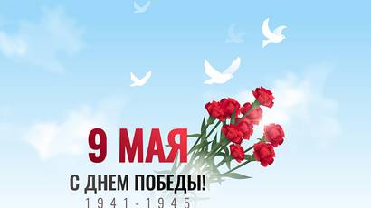 С Днем Великой Победы!