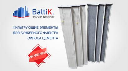 Фильтрующие элементы для бункерного вентиляционного фильтра