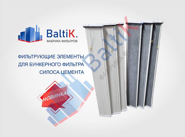 Фильтрующие элементы для бункерного вентиляционного фильтра