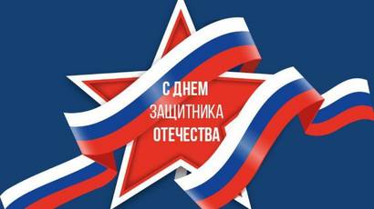 С Днём защитника Отечества!