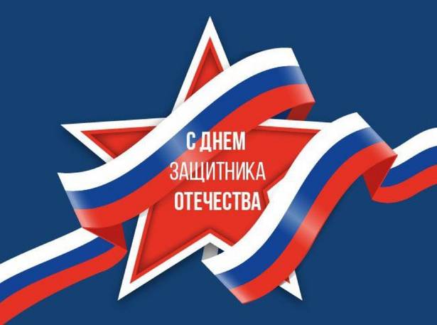 С Днём защитника Отечества!