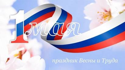 Поздравляем вас с наступающим Праздником Весны и Труда — 1 Мая!