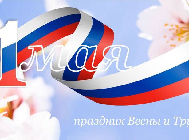 Поздравляем вас с наступающим Праздником Весны и Труда — 1 Мая!