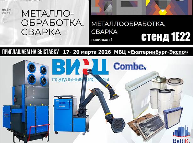 Приглашаем вас на выставку “Металлообработка. Сварка”. Екатеринбург