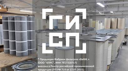 «От освоения европейских технологий до реестра Минпромторга: как Фабрика фильтров «BaltiK.» укрепляет позиции на рынке»