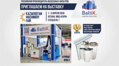 Фабрика фильтров BaltiK. усиливает свои позиции в Казахстане