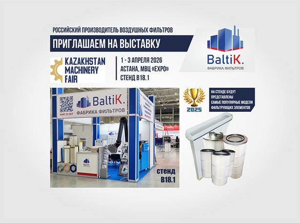 Фабрика фильтров BaltiK. усиливает свои позиции в Казахстане