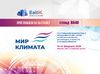 Приглашаем на выставку «Мир Климата 2026»