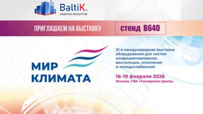 Приглашаем на выставку «Мир Климата 2026»