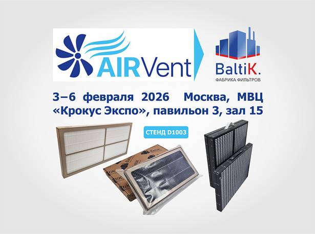Приглашаем на выставку AIRVent