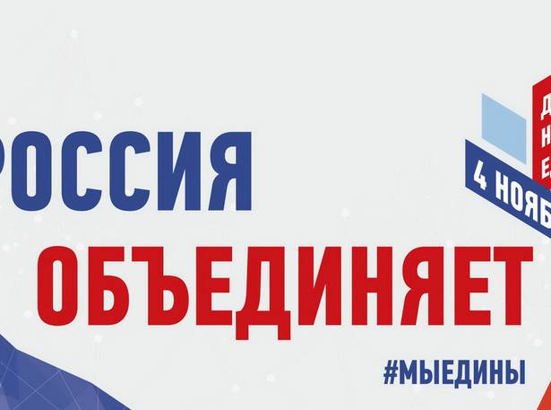 Поздравляем с Днем народного единства!