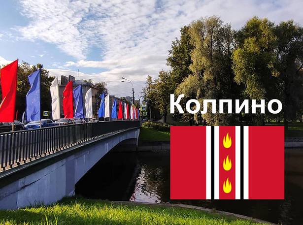 С Днём Рождения, Колпино!