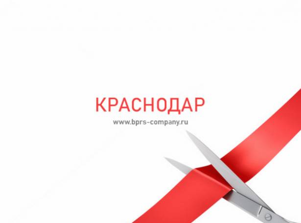 Открываем представительство в Южном Федеральным Округе - г. Краснодар