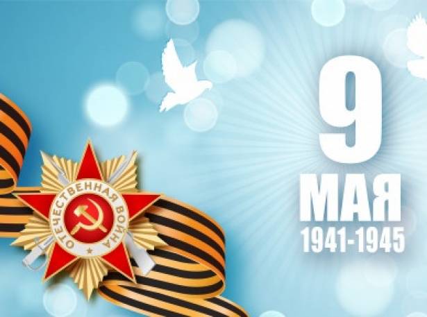 Поздравляем с Днём Победы!