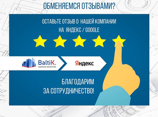 Обменяемся отзывами?