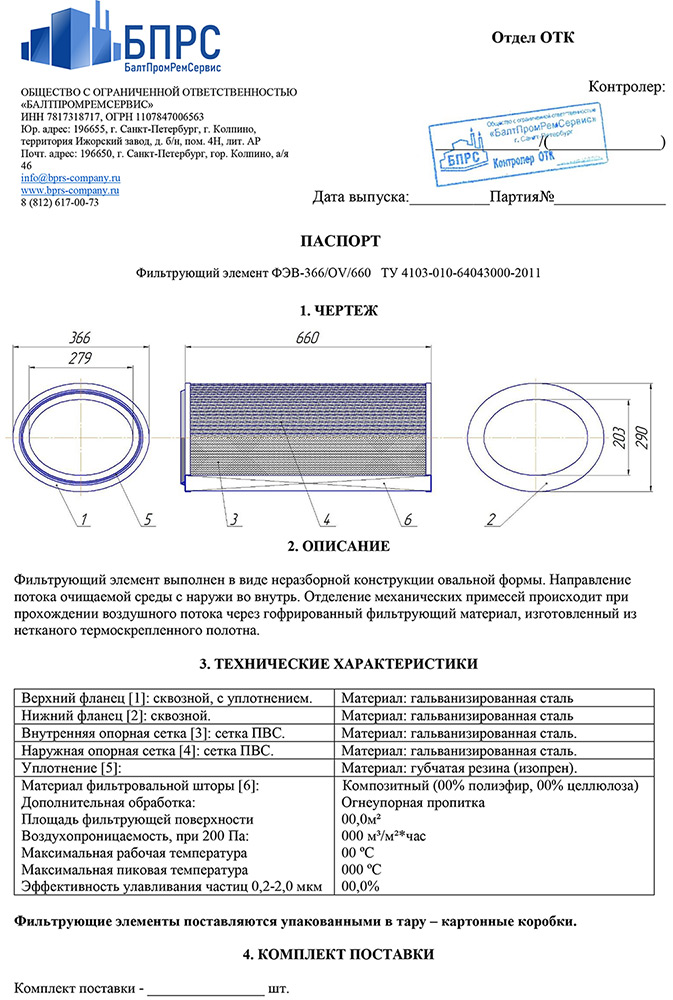 технический паспорт фильтрующего элемента