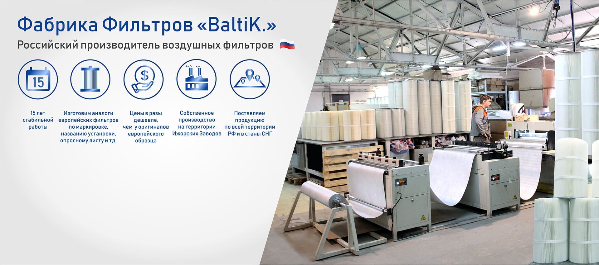 цех по производству воздущных фильтров фабрики фильтров Baltik